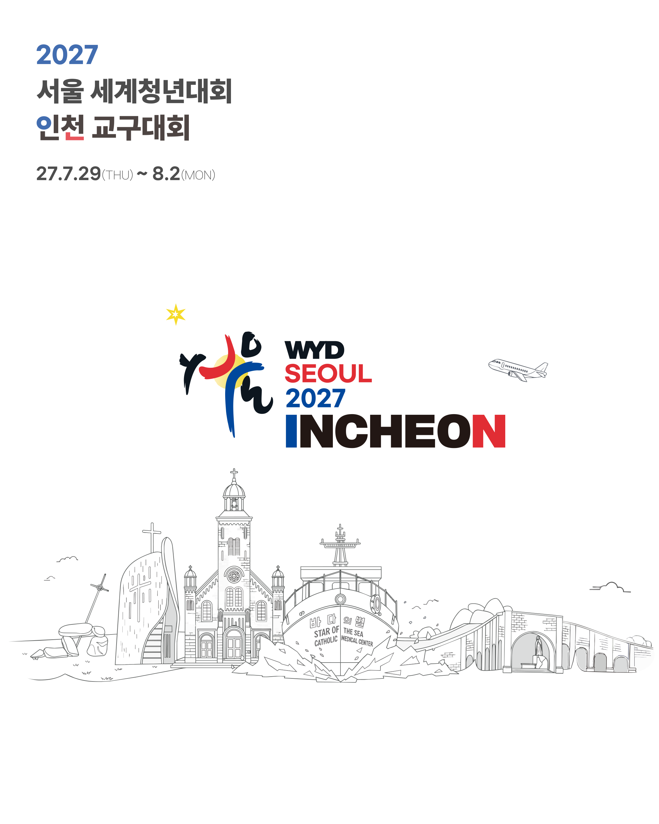 인천교구 wyd open