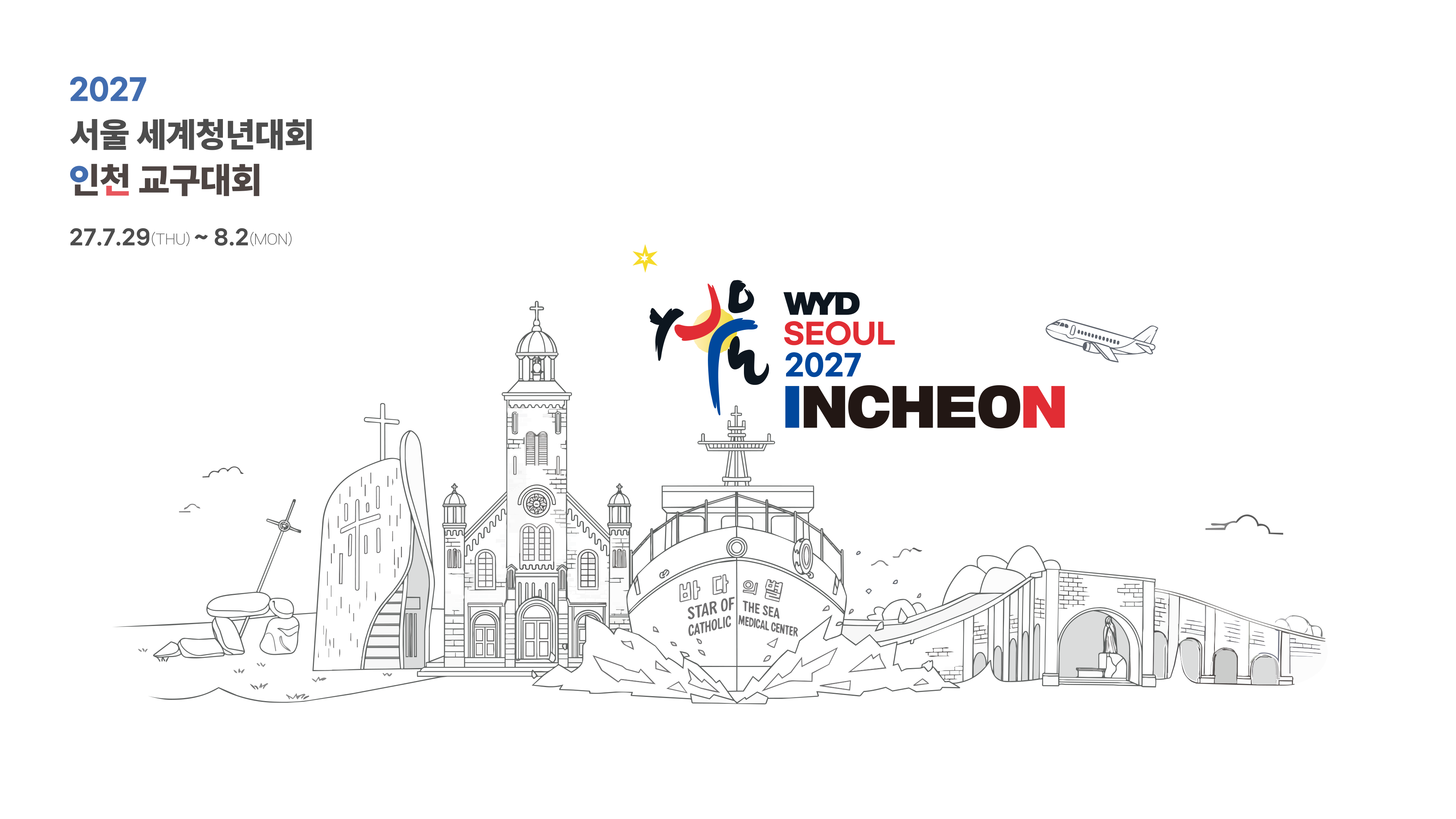인천교구 wyd open
